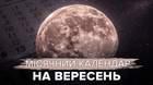 Будьте обачними в ці 3 небезпечні дні: місячний календар на вересень