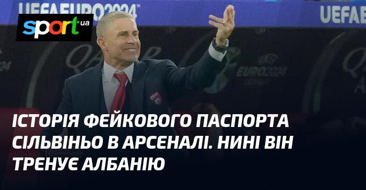 Історія підробленого паспорта Сільвіньо в команді Арсенал. Наразі він є тренером збірної Албанії.