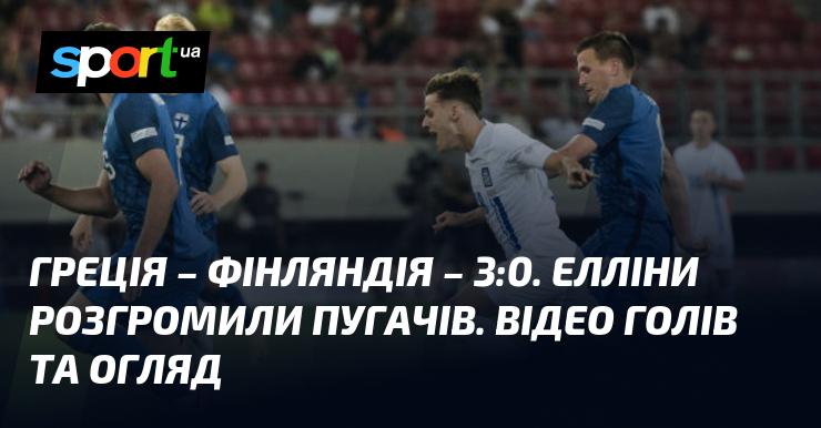 Греція здобула вражаючу перемогу над Фінляндією з рахунком 3:0. Елліни продемонстрували перевагу над суперниками. Дивіться відео з голами та огляд матчу!