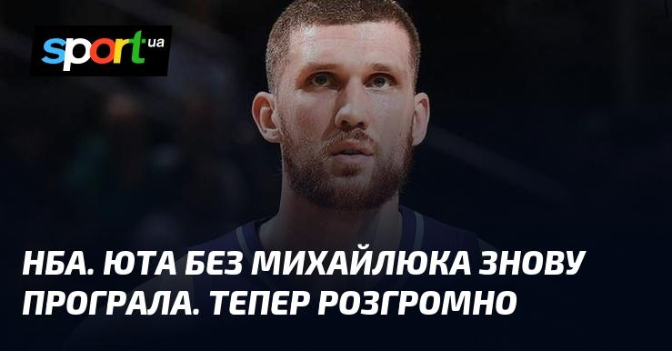 НБА. Юта, у відсутності Михайлюка, зазнала чергової поразки. Цього разу – з великим рахунком.