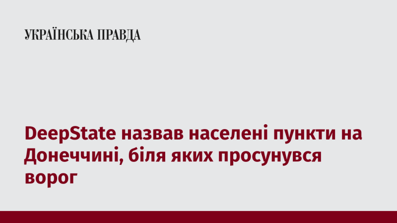 DeepState вказав на населені пункти в Донеччині, поблизу яких відзначено просування противника.