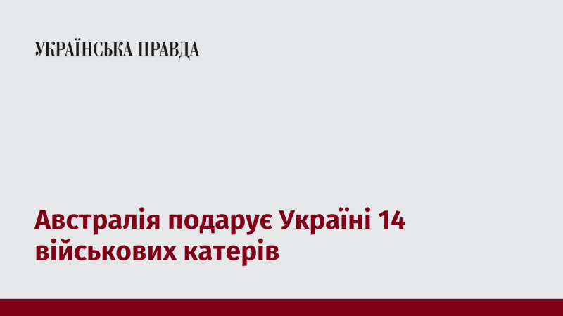 Австралія надасть Україні 14 бойових катерів.