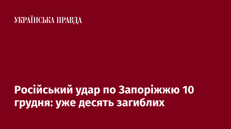 Атака росіян на Запоріжжя 10 грудня: вже десять жертв.