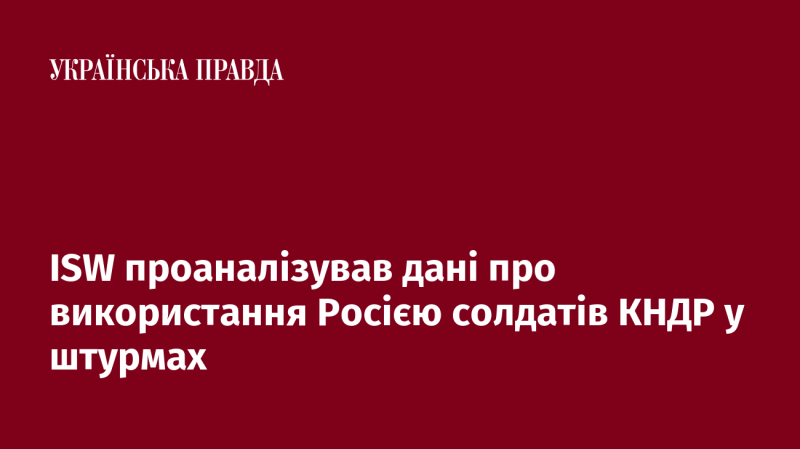 ISW провело аналіз інформації щодо застосування Росією північнокорейських військових під час атак.