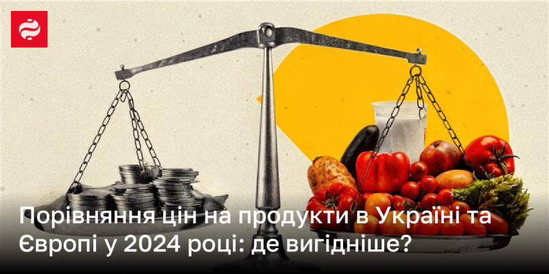 Аналіз вартості товарів в Україні та Європі у 2024 році: де краще купувати?