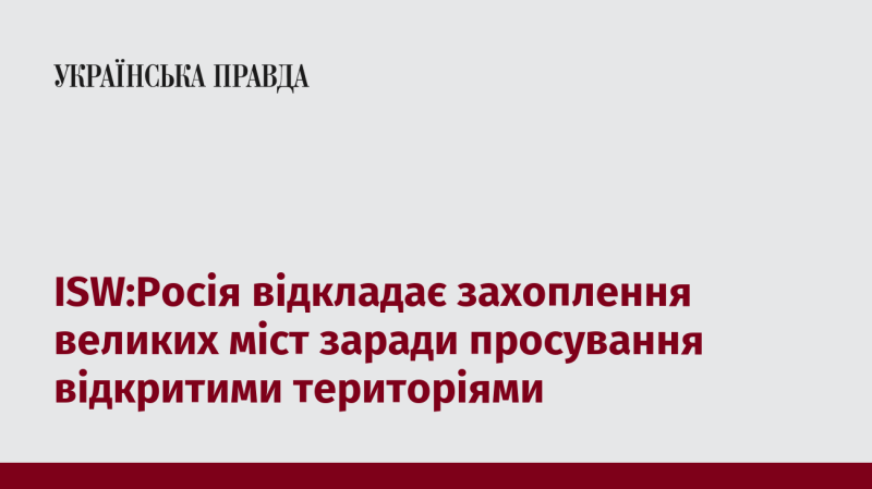 ISW: Росія змінює тактику, відмовляючись від захоплення великих міст на користь просування через відкриті простори.