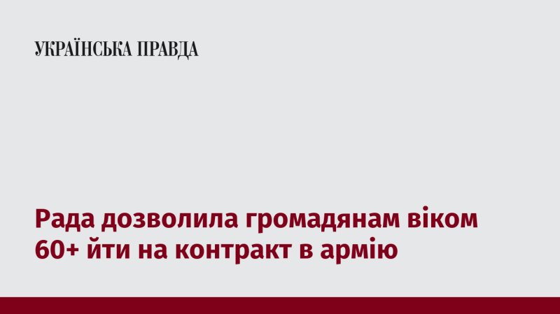 Парламент ухвалив рішення дозволити громадянам, які досягли 60-річного віку, укладати контракт на службу в армії.