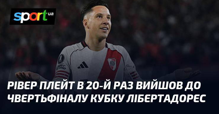 Рівер Плейт вперше за двадцятий раз пробився до стадії чвертьфіналу Кубка Лібертадорес.