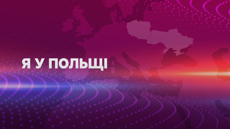 Особливості перетворення кордону з Польщею для громадян України.