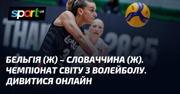 Бельгія (ж) - Словаччина (ж). Світовий чемпіонат з волейболу. Перегляд в режимі онлайн.