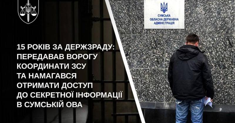 Зрадник, який на замовлення ФСБ намагався проникнути до Сумської обласної військової адміністрації, отримав 15 років тюремного ув'язнення.