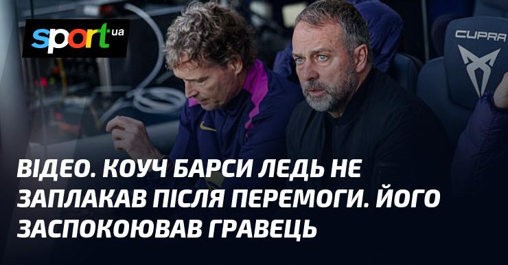 ВІДЕО. Тренер Барси ледве стримував емоції після перемоги. Один з гравців підтримав його в цей момент.