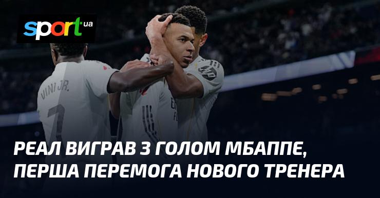 Реал святкує перемогу завдяки голу Мбаппе, це стала дебютна перемога нового наставника команди.