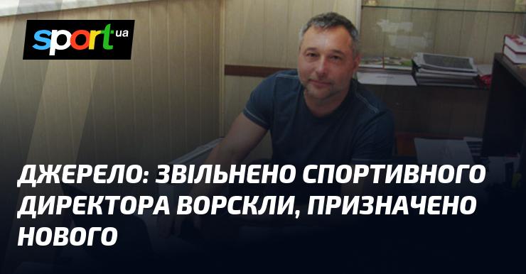 Джерело: спортивного директора Ворскли звільнили, на його місце призначено нового фахівця.