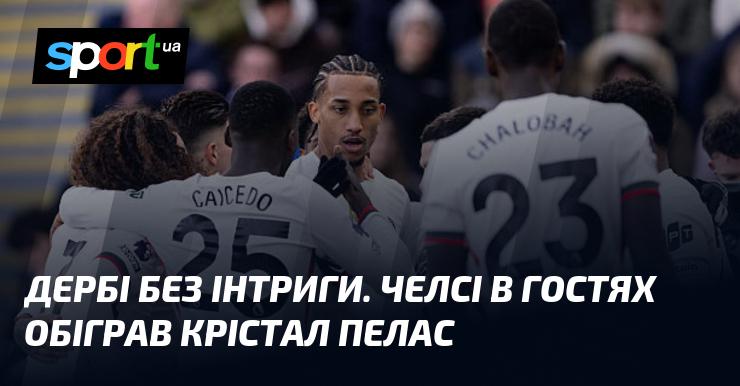 Дербі без захоплюючих моментів. Челсі здобув виїзну перемогу над Крістал Пелас.