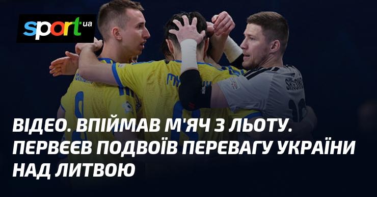 ВІДЕО. Спіймав м'яч у повітрі. Первєєв збільшив відрив України від Литви.