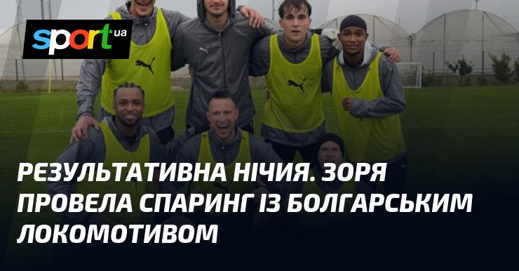 Продуктивна нічия. Зоря зустрілася в товариському матчі з болгарським Локомотивом.