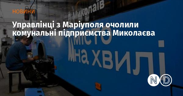 Маріупольські управлінці взяли на себе керівництво комунальними підприємствами Миколаєва.
