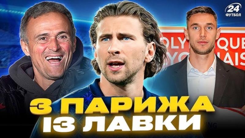 Чому Забарний залишається в запасі у ПСЖ, а Яремчук має великі шанси на успіх у Ліоні - Футбол24