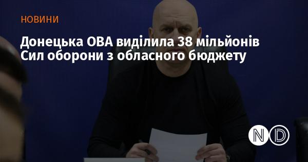 Донецька обласна військова адміністрація виділила 38 мільйонів гривень для потреб Сил оборони з обласного бюджету.