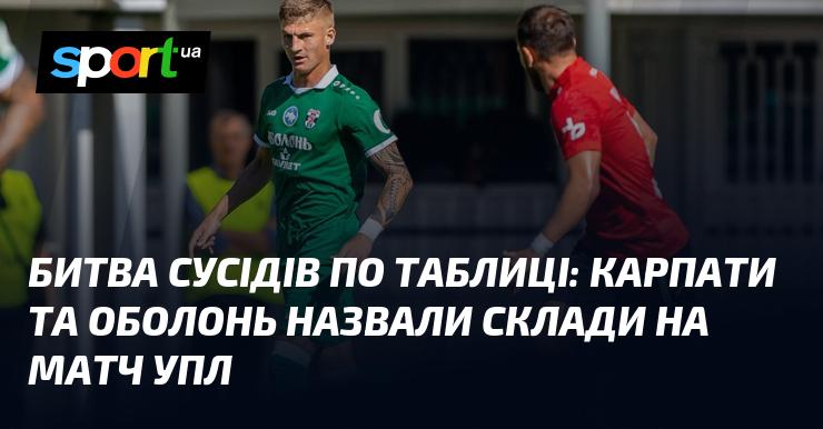 Сусіди по турнірній таблиці зіткнуться в битві: Карпати та Оболонь оголосили склади на матч Української Прем'єр-ліги.