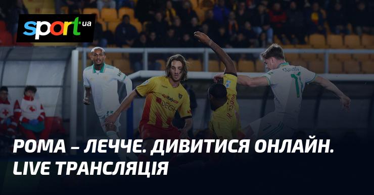 Рома проти Лечче: дивіться пряму трансляцію зустрічі у рамках Чемпіонату Італії 22 березня 2026 року на СПОРТ.UA.