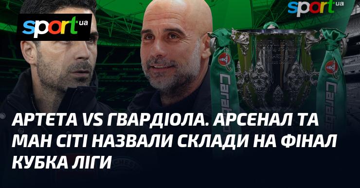 Артета проти Гвардіоли. Арсенал і Манчестер Сіті оголосили свої склади на фінальний матч Кубка ліги.