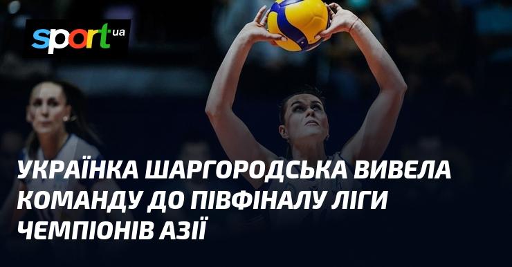 Українка Шаргородська привела свою команду до півфіналу Ліги чемпіонів Азії.