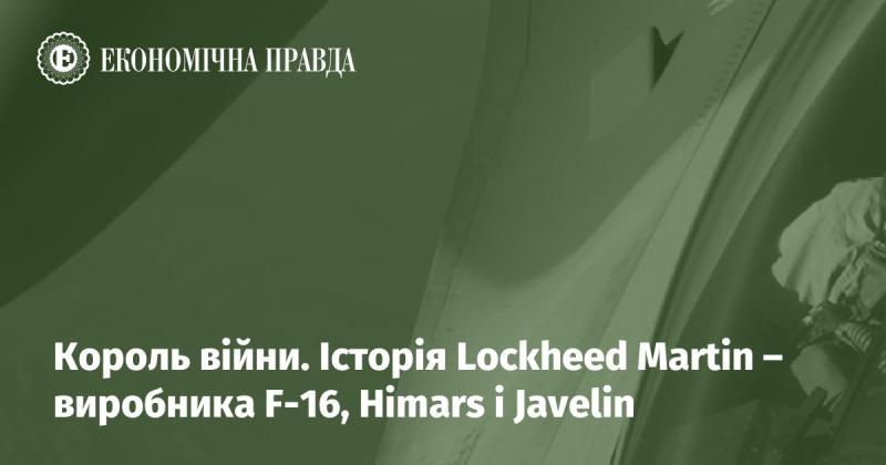 Володар битв. Хроніки Lockheed Martin - творця F-16, Himars і Javelin