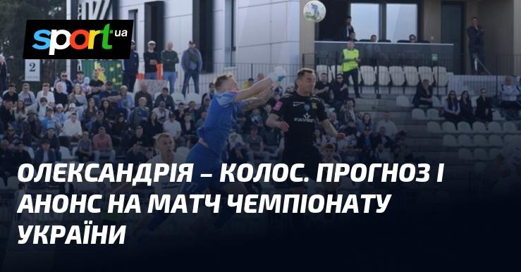 Олександрія проти Колоса з Ковалівки: Прогноз і передматчевий огляд ⇒ Українська Прем'єр-ліга ≺ 31 серпня 2024 ≻ Футбольний матч на СПОРТ.UA