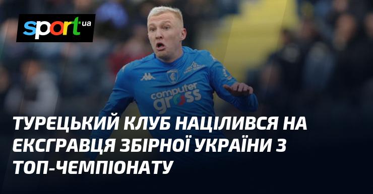 Турецький клуб проявляє інтерес до колишнього гравця збірної України, який виступав у престижному європейському чемпіонаті.