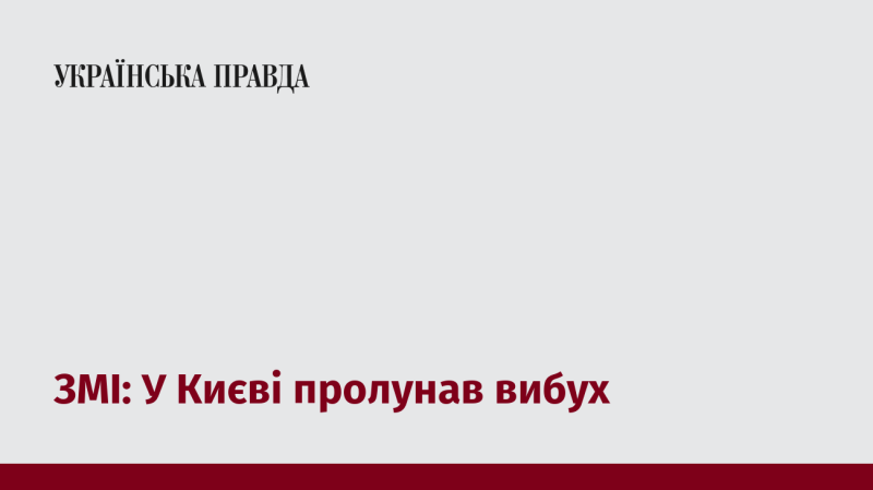 ЗМІ: У столиці України зафіксували вибух.