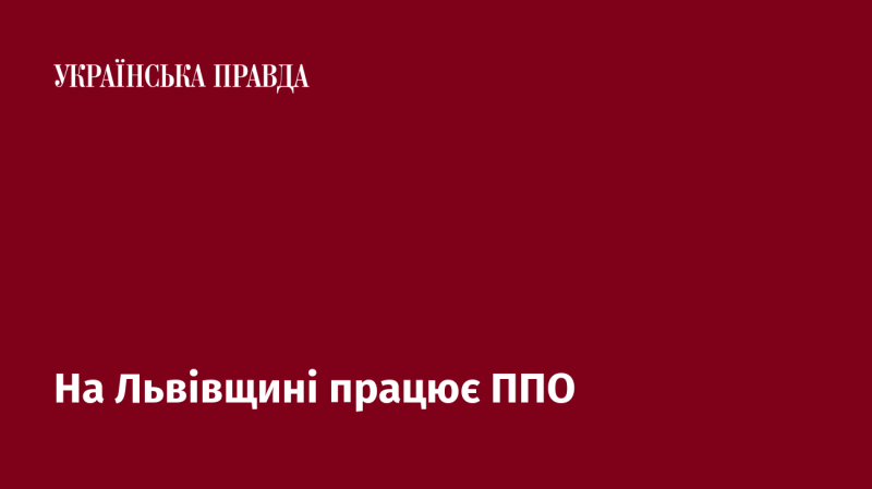 У Львівській області функціонує система протиповітряної оборони.