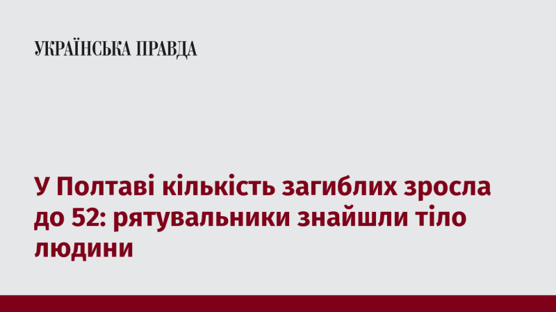 У Полтаві число загиблих досягло 52 осіб: рятувальники виявили ще одне тіло.