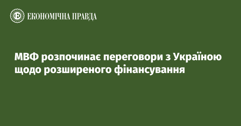 Міжнародний валютний фонд починає дискусії з Україною про забезпечення додаткового фінансування.