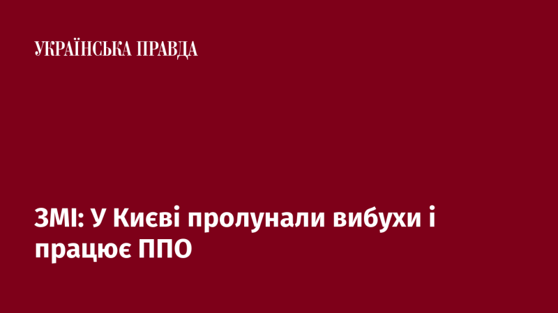 ЗМІ повідомляють: У Києві сталися вибухи, активізувалася система протиповітряної оборони.