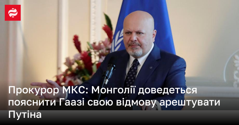 Прокурор Міжнародного кримінального суду: Монголії слід буде дати пояснення в Гаазі щодо її рішення не арештовувати Путіна.