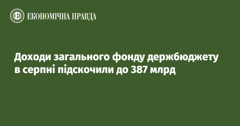 У серпні надходження до загального фонду державного бюджету зросли до 387 мільярдів.