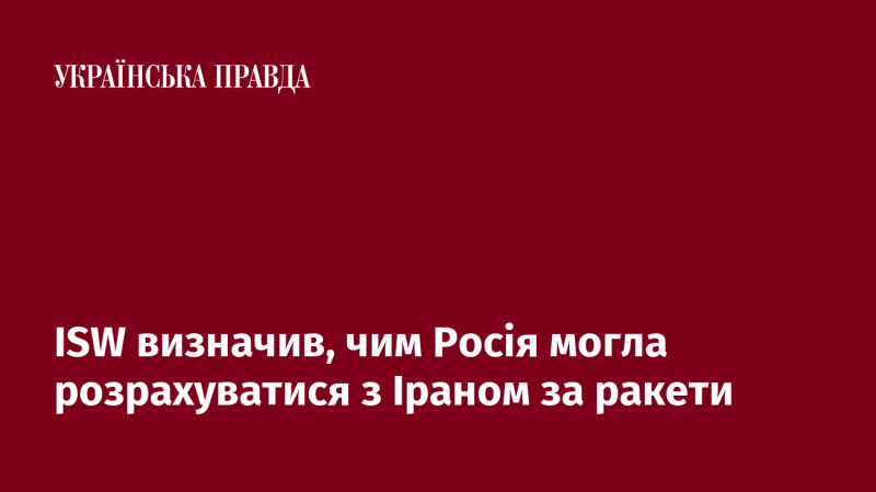 ISW виявив, якими способами Росія могла б компенсувати Іран за постачання ракет.