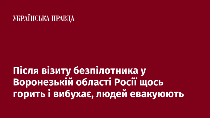 Після рейду безпілотника в Воронезькій області Російської Федерації почалися спалахи вогню та вибухи, внаслідок чого людей евакуюють.