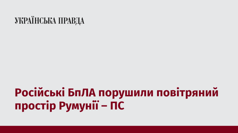 Румунський повітряний простір був порушений російськими безпілотниками, повідомляє ПС.