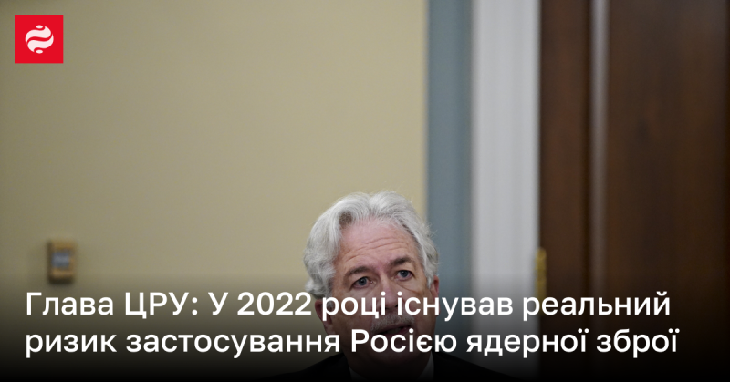 Директор ЦРУ: У 2022 році був справжній ризик використання ядерної зброї з боку Росії.