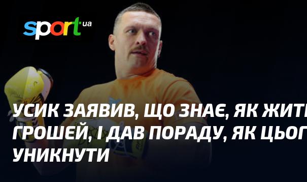 Усик поділився своїм баченням життя без фінансових ресурсів і надав рекомендації, як цього не допустити.