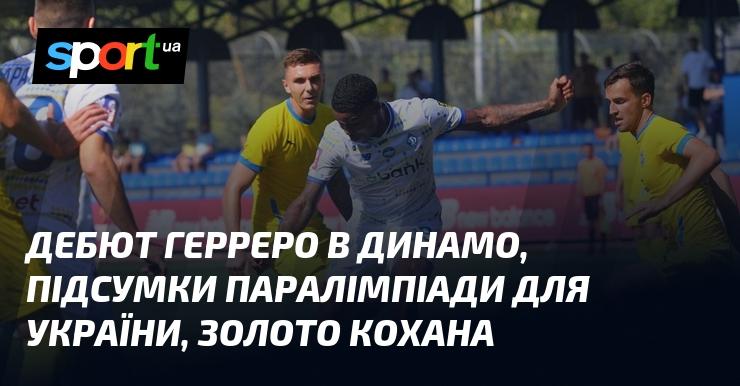 Дебют Герреро в клубі Динамо, результати виступів України на Паралімпійських іграх, золота медаль Кохана.