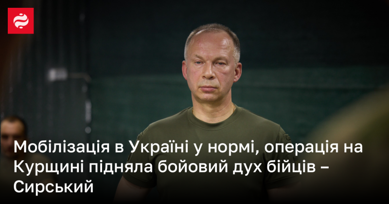 Мобілізаційні процеси в Україні перебувають у стабільному стані, а операція на Курщині підвищила моральний дух військовослужбовців, зазначив Сирський.