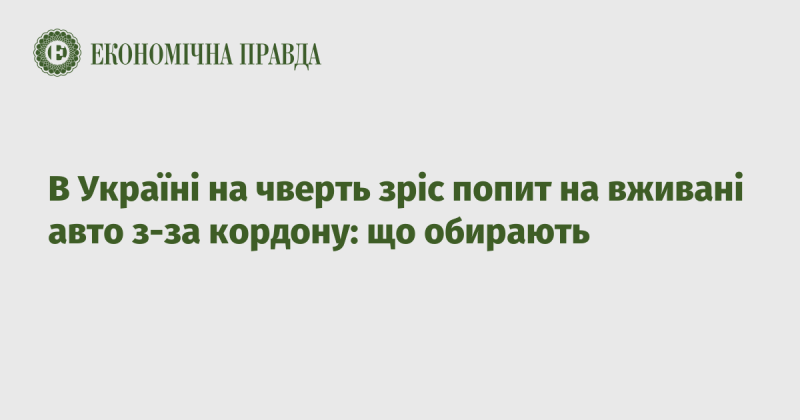 В Україні спостерігається 25% зростання попиту на імпортовані вживані автомобілі: які моделі користуються популярністю?