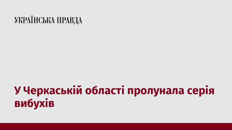 У Черкаській області сталися кілька вибухів.