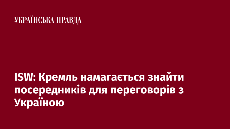 ISW: Кремль шукає посередників для ведення переговорів з Україною.