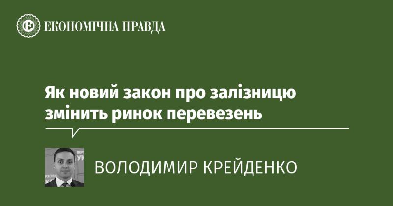 Як новий законодавчий акт щодо залізничного транспорту вплине на ринок вантажоперевезень?