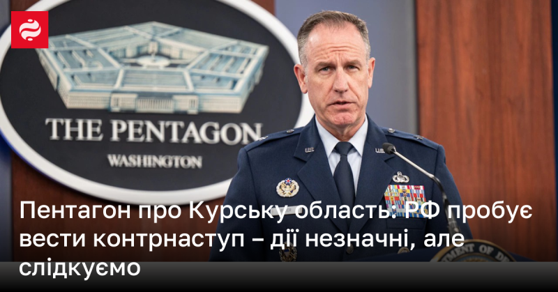 Пентагон про ситуацію в Курській області: Росія намагається здійснити контрнаступ, хоча дії поки що обмежені. Ми продовжуємо спостерігати за розвитком подій.